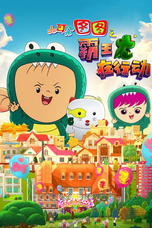 大耳朵图图之霸王龙在行动