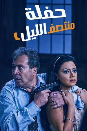 حفلة منتصف الليل