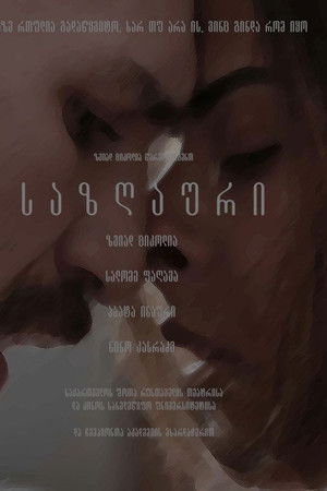 საზღაური