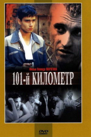 101-й километр