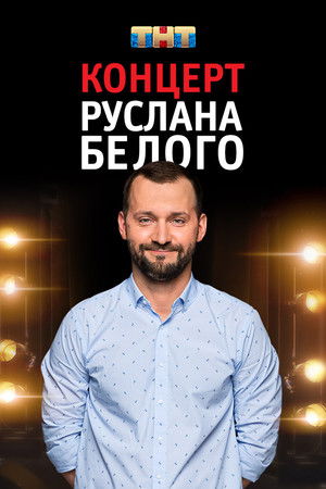 Руслан Белый: Stand Up Комик