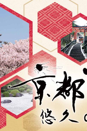 京都浪漫 悠久の物語
