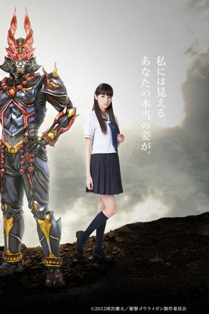 衝撃ゴウライガン