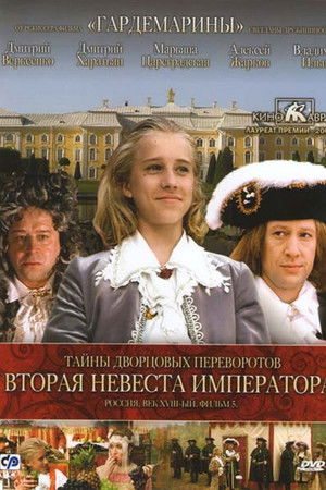 Тайны дворцовых переворотов. Россия, век XVIII-ый. Фильм 5-й. Вторая невеста императора