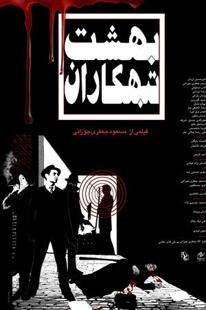 بهشت تبهکاران