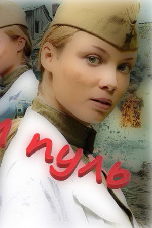 Под ливнем пуль