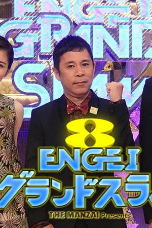 ENGEIグランドスラム