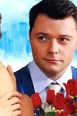 Настоящая любовь