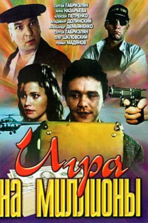 Игра на миллионы