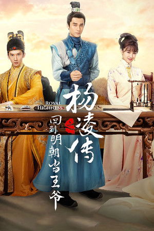 回到明朝当王爷之杨凌传