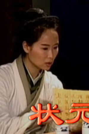 狀元花之笑看良緣