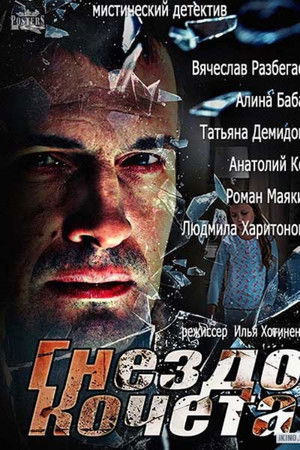 Гнездо Кочета