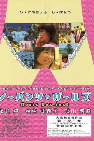 ノーパンツ・ガールズ Movie Box-ing 2