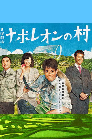 ナポレオンの村