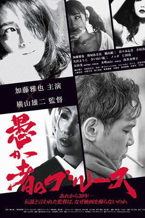 愚か者のブルース