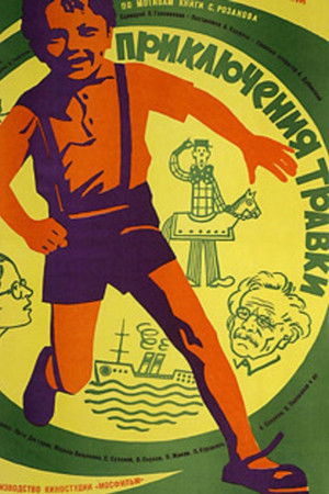 Приключения Травки