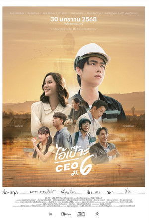 ไอ้เป๊าะ CEO ม.6