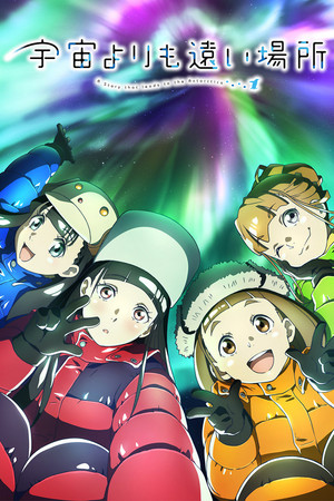 宇宙よりも遠い場所