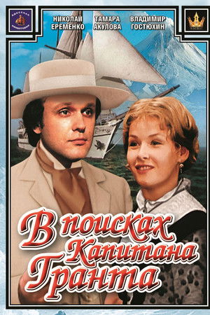 В поисках капитана Гранта