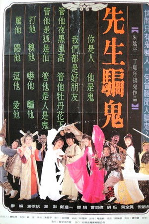 先生骗鬼