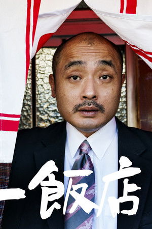 ザ・タクシー飯店