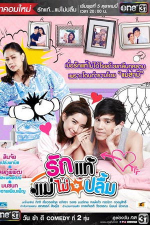 รักแท้แม่ไม่ปลื้ม