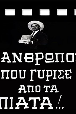 Ο Άνθρωπος που Γύρισε από τα Πιάτα!