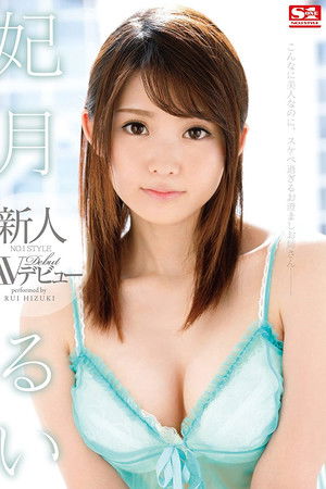 新人NO.1STYLE 妃月るいAVデビュー