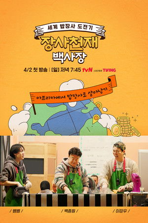 장사천재 백사장