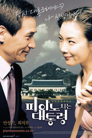 피아노 치는 대통령