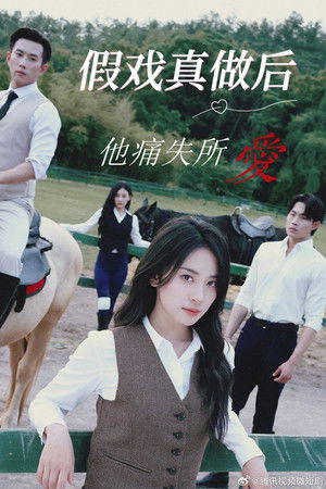 假戏真做后他永失所爱