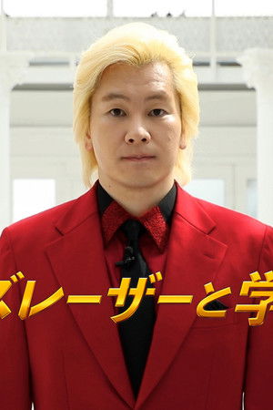 カズレーザーと学ぶ。