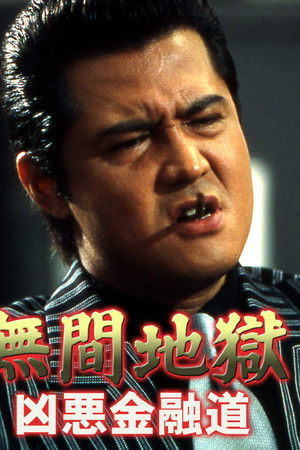 無間地獄　凶悪金融道