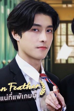 ใครกันแน่ที่แพ้เกมนี้