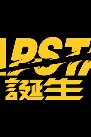 ラップスタア誕生