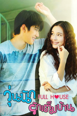 วุ่นนัก รักเต็มบ้าน