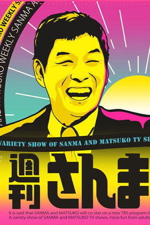 週刊さんまとマツコ