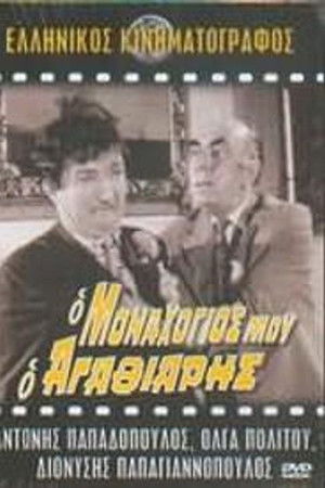 Ο Μοναχογιός Μου Ο Αγαθιάρης