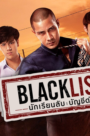 Blacklist นักเรียนลับ บัญชีดำ