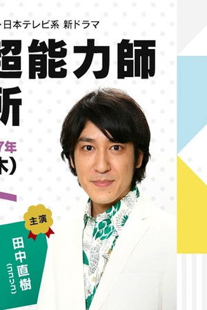 増山超能力師事務所