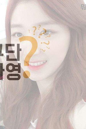 구구단뭐하나영?