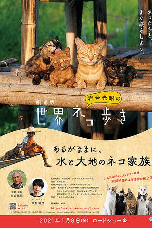 劇場版　岩合光昭の世界ネコ歩き　あるがままに、水と大地のネコ家族