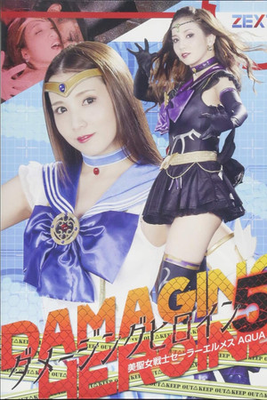 ダメージングヒロイン05 美聖女戦士セーラーエルメスAQUA