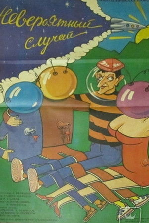 Невероятный случай