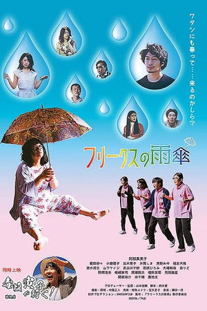 フリークスの雨傘