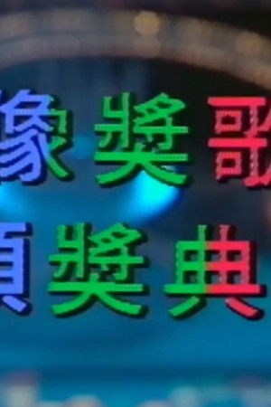 欢乐今宵之金像奖歌曲颁奖典礼