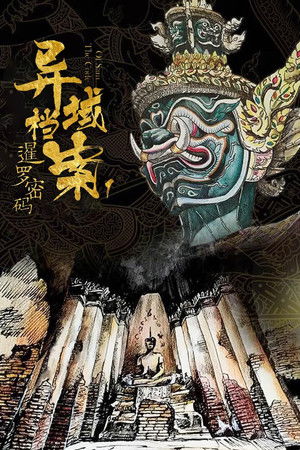 异域档案之暹罗密码