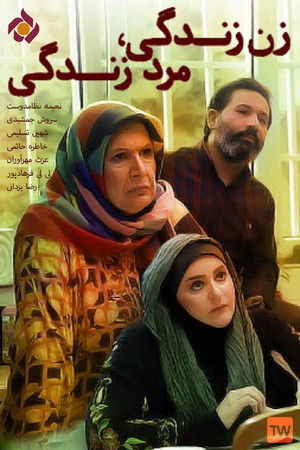 زن زندگی, مرد زندگی