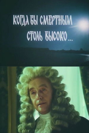 Когда бы смертным столь высоко...