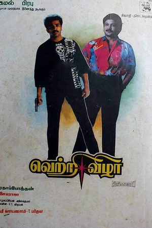 வெற்றி விழா